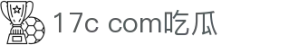 17c com吃瓜 - 17.cn一起草吃瓜